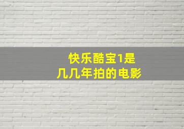 快乐酷宝1是几几年拍的电影