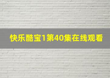 快乐酷宝1第40集在线观看