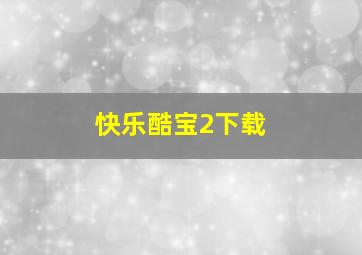 快乐酷宝2下载