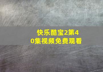 快乐酷宝2第40集视频免费观看