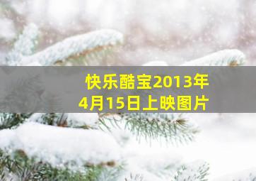 快乐酷宝2013年4月15日上映图片