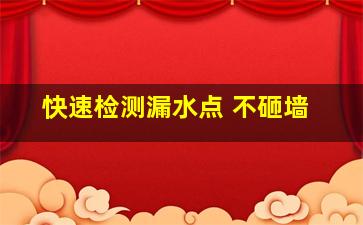 快速检测漏水点 不砸墙