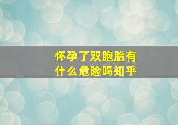 怀孕了双胞胎有什么危险吗知乎