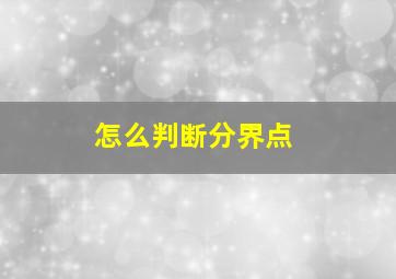 怎么判断分界点