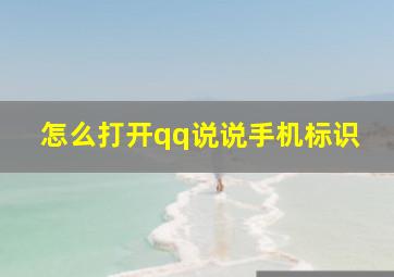 怎么打开qq说说手机标识