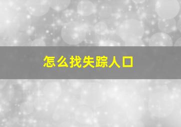 怎么找失踪人口