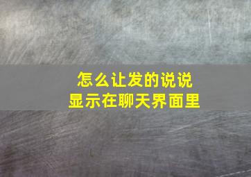 怎么让发的说说显示在聊天界面里