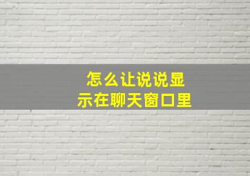 怎么让说说显示在聊天窗口里