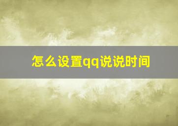 怎么设置qq说说时间