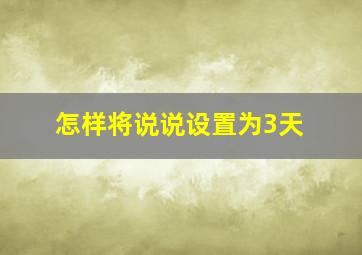 怎样将说说设置为3天