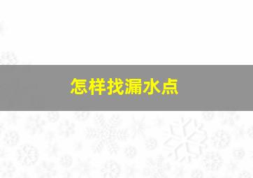 怎样找漏水点