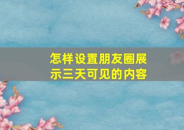 怎样设置朋友圈展示三天可见的内容