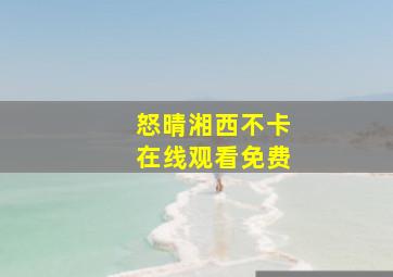 怒晴湘西不卡在线观看免费