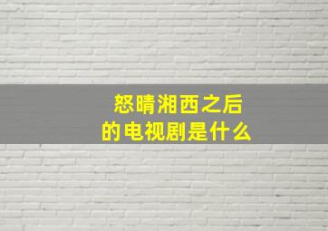 怒晴湘西之后的电视剧是什么