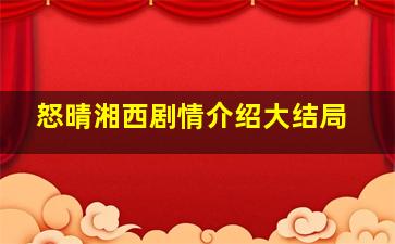 怒晴湘西剧情介绍大结局