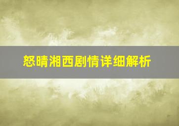 怒晴湘西剧情详细解析