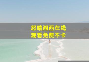 怒晴湘西在线观看免费不卡