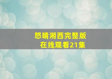 怒晴湘西完整版在线观看21集