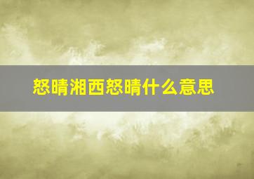 怒晴湘西怒晴什么意思