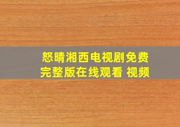 怒晴湘西电视剧免费完整版在线观看 视频