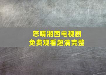 怒晴湘西电视剧免费观看超清完整