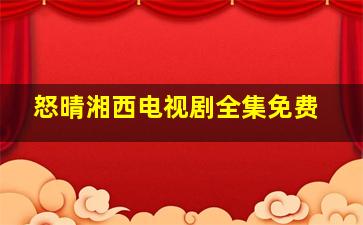 怒晴湘西电视剧全集免费