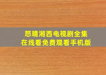 怒晴湘西电视剧全集在线看免费观看手机版