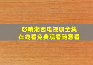 怒晴湘西电视剧全集在线看免费观看随意看