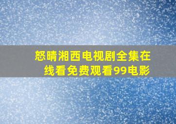 怒晴湘西电视剧全集在线看免费观看99电影