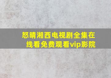 怒晴湘西电视剧全集在线看免费观看vip影院