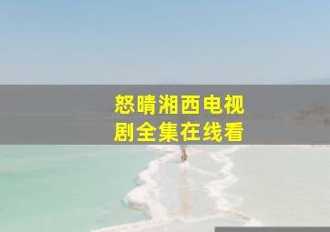 怒晴湘西电视剧全集在线看