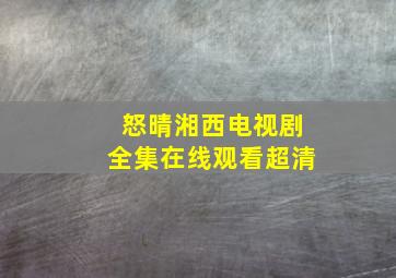 怒晴湘西电视剧全集在线观看超清