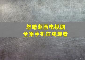 怒晴湘西电视剧全集手机在线观看