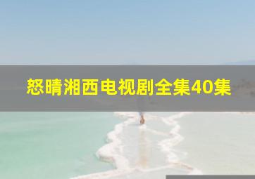 怒晴湘西电视剧全集40集