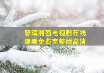 怒晴湘西电视剧在线观看免费完整版高清