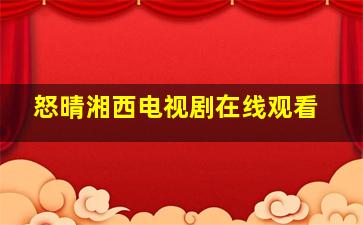 怒晴湘西电视剧在线观看