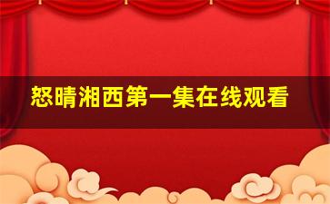 怒晴湘西第一集在线观看