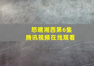 怒晴湘西第6集腾讯视频在线观看