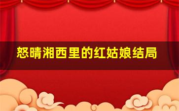 怒晴湘西里的红姑娘结局