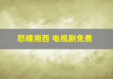 怒晴湘西 电视剧免费