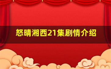 怒晴湘西21集剧情介绍