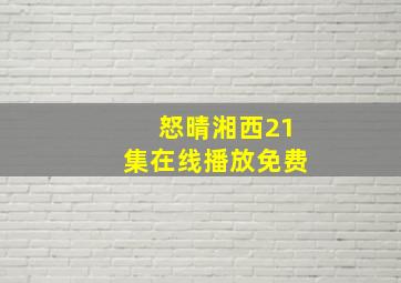 怒晴湘西21集在线播放免费