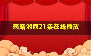 怒晴湘西21集在线播放