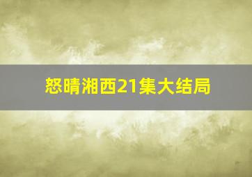 怒晴湘西21集大结局