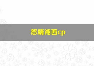 怒晴湘西cp