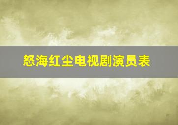 怒海红尘电视剧演员表