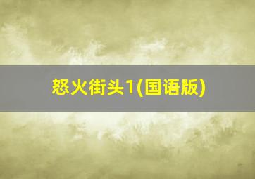 怒火街头1(国语版)