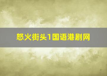 怒火街头1国语港剧网