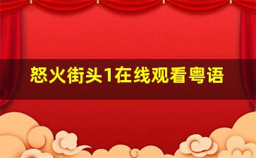 怒火街头1在线观看粤语