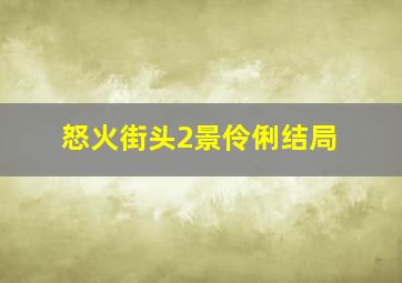 怒火街头2景伶俐结局